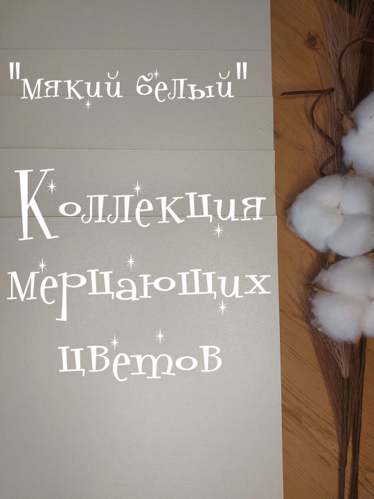 Цветная бумага А4 , картон сверкающая "Металлик мягкий белый" 300 г/м2 (7 листов)