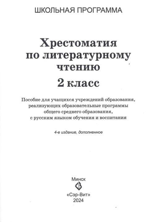 Хрестоматия по литературному чтению. 2 класс. Школьная программа (ШП), О. И. Гапанёнок, "Сэр-Вит" (сокращенный вариант)