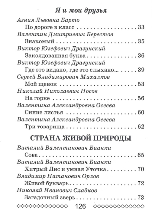 Хрестоматия по литературному чтению. 2 класс. Школьная программа (ШП), О. И. Гапанёнок, "Сэр-Вит" (сокращенный вариант)