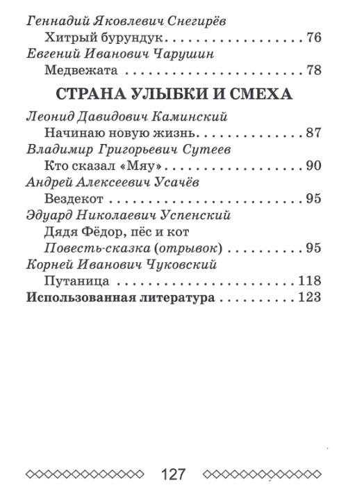 Хрестоматия по литературному чтению. 2 класс. Школьная программа (ШП), О. И. Гапанёнок, "Сэр-Вит" (сокращенный вариант)