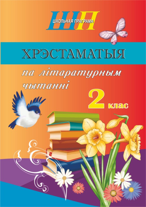 Хрэстаматыя па літаратурным чытанні. 2 клас. Школьная праграма (ШП), В. І. Гапанёнак, "Сэр-Вит" (сокращенный вариант)