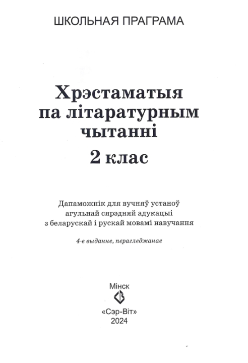 Хрэстаматыя па літаратурным чытанні. 2 клас. Школьная праграма (ШП), В. І. Гапанёнак, "Сэр-Вит" (сокращенный вариант)