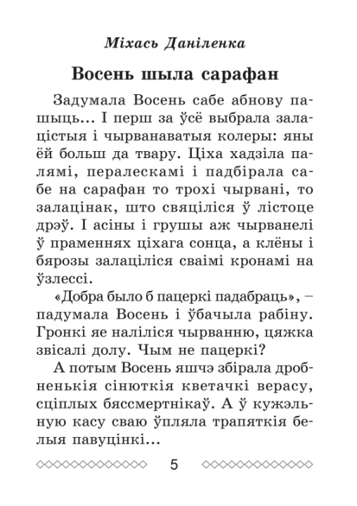 Хрэстаматыя па літаратурным чытанні. 2 клас. Школьная праграма (ШП), В. І. Гапанёнак, "Сэр-Вит" (сокращенный вариант)