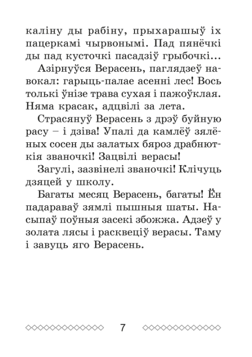 Хрэстаматыя па літаратурным чытанні. 2 клас. Школьная праграма (ШП), В. І. Гапанёнак, "Сэр-Вит" (сокращенный вариант)