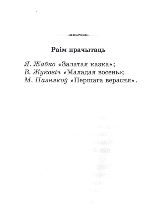 Хрэстаматыя па літаратурным чытанні. 2 клас. Школьная праграма (ШП), В. І. Гапанёнак, "Сэр-Вит" (сокращенный вариант)