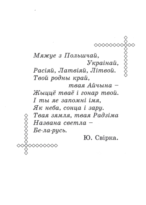 Хрэстаматыя па літаратурным чытанні. 2 клас. Школьная праграма (ШП), В. І. Гапанёнак, "Сэр-Вит" (сокращенный вариант)