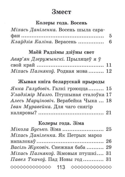 Хрэстаматыя па літаратурным чытанні. 2 клас. Школьная праграма (ШП), В. І. Гапанёнак, "Сэр-Вит" (сокращенный вариант)