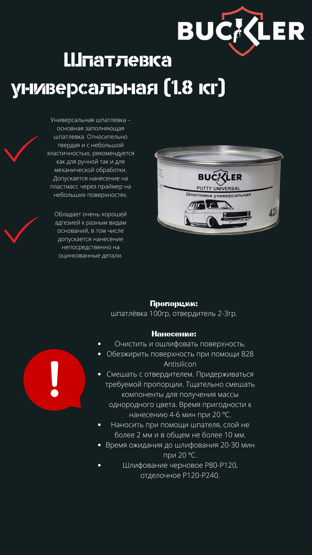 BUCKLER Шпатлевка универсальная (1.8 кг)