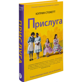 «Прислуга» Стокетт К., желтая обложка