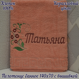 Полотенце банное 140*70 с вышивкой имени «Татьяна»