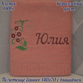 Полотенце банное 140*70 с вышивкой имени «Юлия»