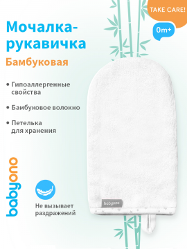 Мочалка-рукавичка для купания BabyOno, белая (арт. 347/06)