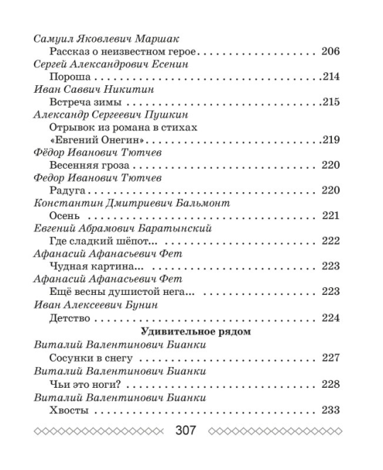 Хрестоматия по литературному чтению. 3 класс. Школьная программа (ШП), О. И. Гапанёнок, "Сэр-Вит" (Полный вариант) С ГРИФОМ