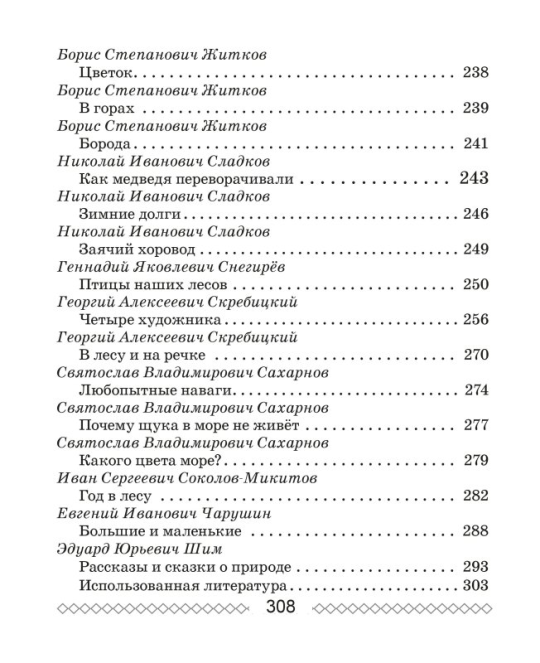 Хрестоматия по литературному чтению. 3 класс. Школьная программа (ШП), О. И. Гапанёнок, "Сэр-Вит" (Полный вариант) С ГРИФОМ