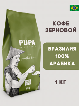 Кофе в зёрнах PUPA 100% Арабика / Бразилия 1кг
