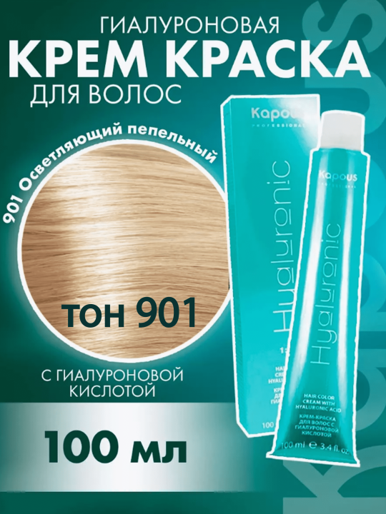 Крем-краска для волос 901 Осветляющий Пепельный «Kapous» Hyaluronic, 100 мл