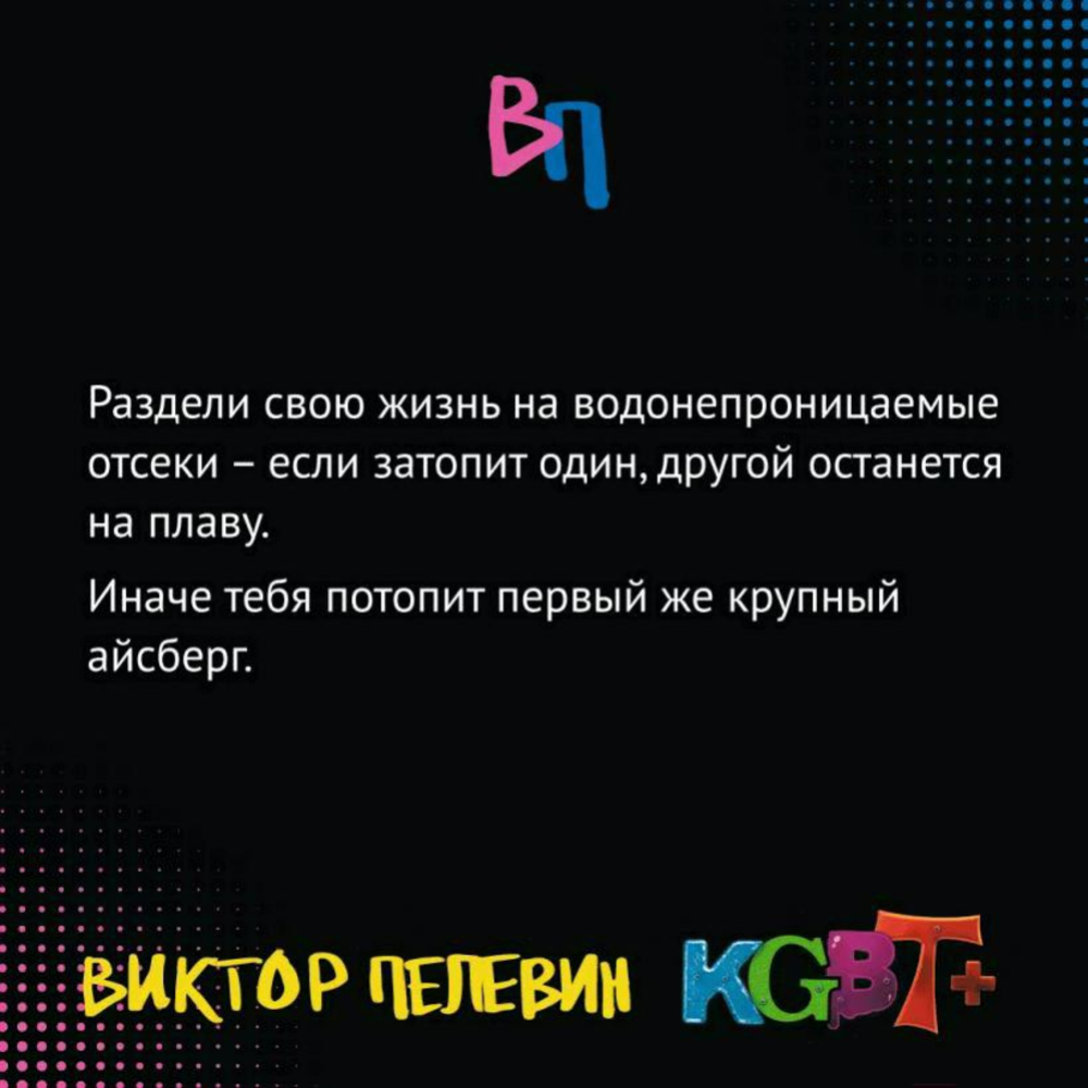 «KGBT+» Пелевин В.