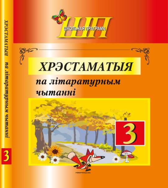 Хрэстаматыя па лiтаратурным чытаннi. 3 клас. Школьная праграма (ШП), О. И. Гапанёнок, "Сэр-Вит" (Полный вариант) С ГРИФОМ