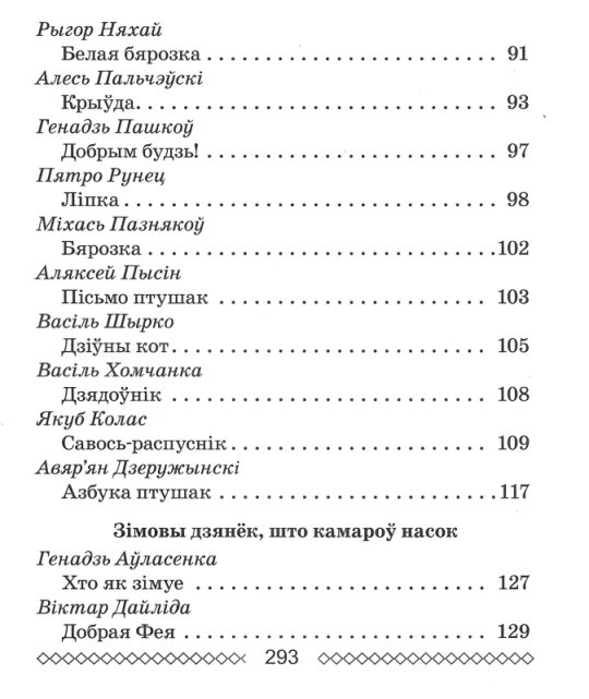 Хрэстаматыя па лiтаратурным чытаннi. 3 клас. Школьная праграма (ШП), О. И. Гапанёнок, "Сэр-Вит" (Полный вариант) С ГРИФОМ