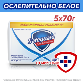 Мыло туалетное «Safeguard» Классическое, ослепительно белое, 5x70 г