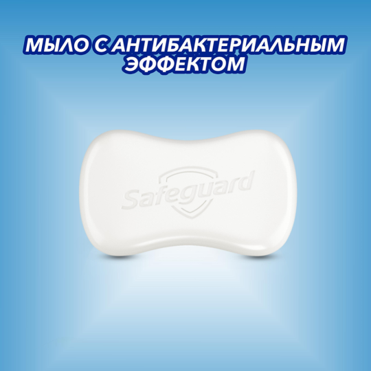 Мыло туалетное «Safeguard» Классическое, ослепительно белое, 5x70 г