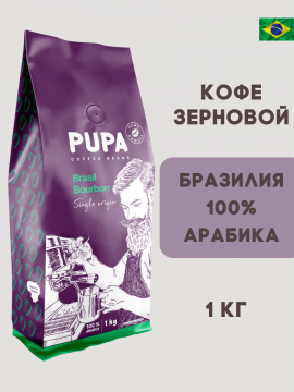 Кофе в зёрнах PUPA 100% Арабика / Бразилия 1кг