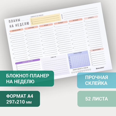 Блокнот-планер НА НЕДЕЛЮ недатированный отрывной с подложкой, 52 л., А4, 297х210 мм, BRAUBERG