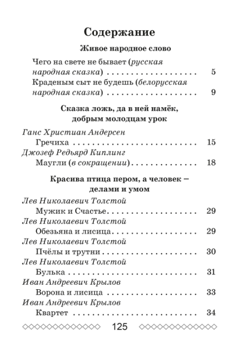 Хрестоматия по литературному чтению. 3 класс. Школьная программа (ШП), О. И. Гапанёнок, "Сэр-Вит" (сокращенный вариант)