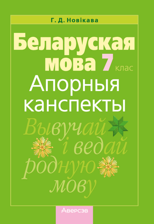 Беларуская мова. 7 клас. Апорныя канспекты