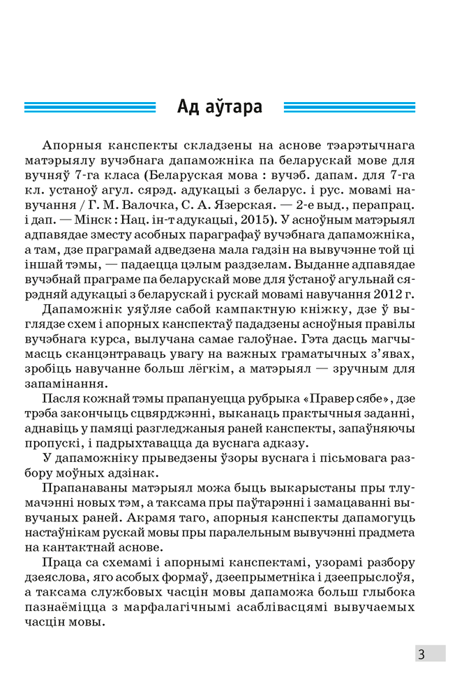 Беларуская мова. 7 клас. Апорныя канспекты