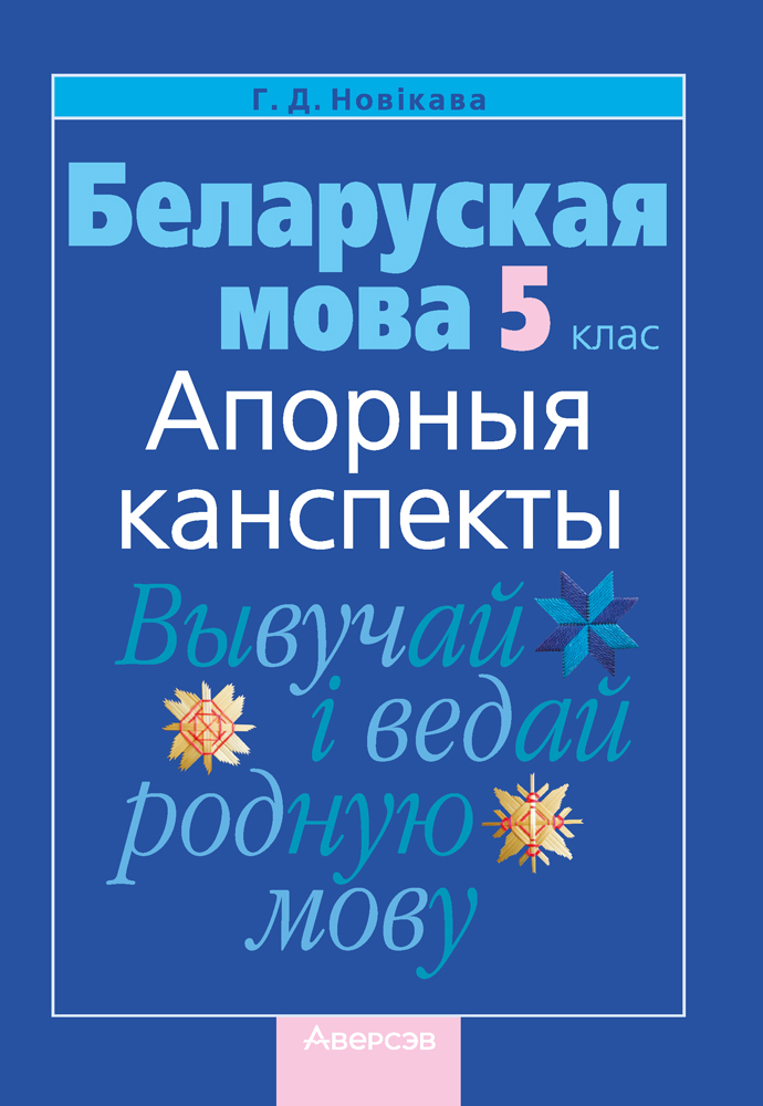 Беларуская мова. 5 клас. Апорныя канспекты