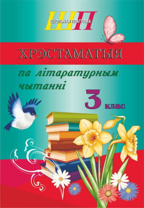 Хрэстаматыя па літаратурным чытанні. 3 клас. Школьная праграма (ШП), О. И. Гапанёнок, "Сэр-Вит" (сокращенный вариант)