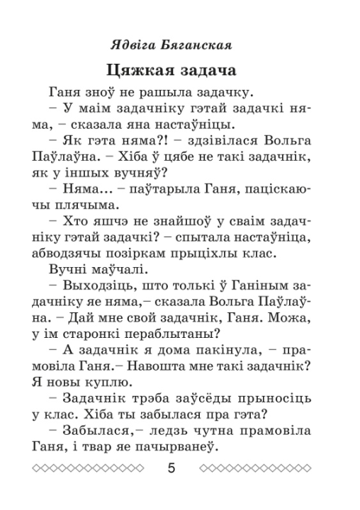 Хрэстаматыя па літаратурным чытанні. 3 клас. Школьная праграма (ШП), О. И. Гапанёнок, "Сэр-Вит" (сокращенный вариант)