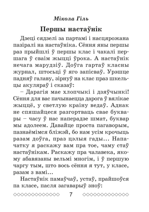 Хрэстаматыя па літаратурным чытанні. 3 клас. Школьная праграма (ШП), О. И. Гапанёнок, "Сэр-Вит" (сокращенный вариант)