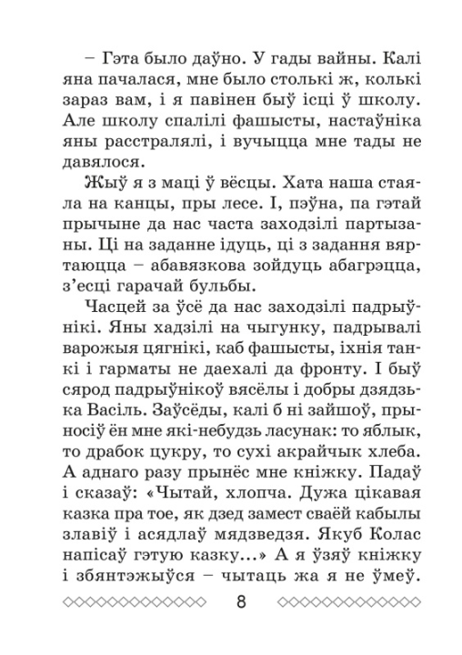 Хрэстаматыя па літаратурным чытанні. 3 клас. Школьная праграма (ШП), О. И. Гапанёнок, "Сэр-Вит" (сокращенный вариант)