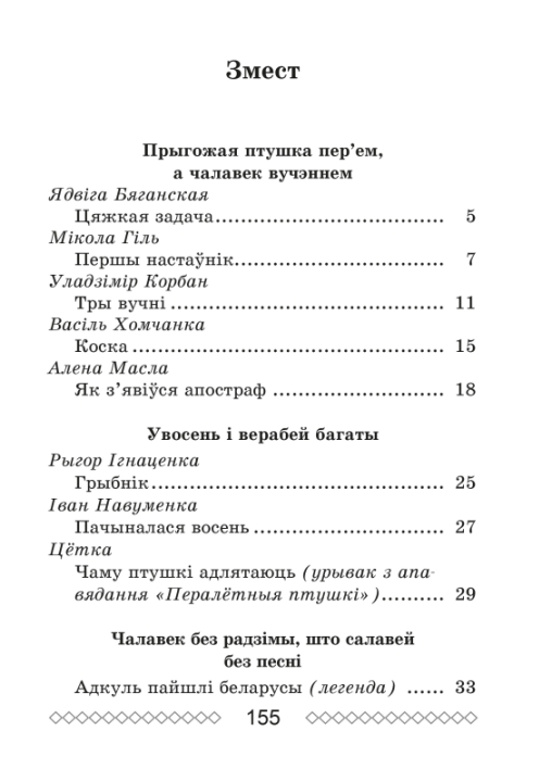 Хрэстаматыя па літаратурным чытанні. 3 клас. Школьная праграма (ШП), О. И. Гапанёнок, "Сэр-Вит" (сокращенный вариант)