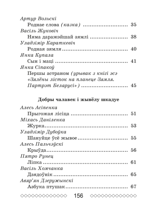 Хрэстаматыя па літаратурным чытанні. 3 клас. Школьная праграма (ШП), О. И. Гапанёнок, "Сэр-Вит" (сокращенный вариант)