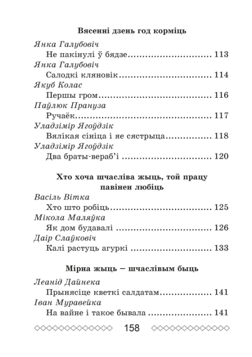 Хрэстаматыя па літаратурным чытанні. 3 клас. Школьная праграма (ШП), О. И. Гапанёнок, "Сэр-Вит" (сокращенный вариант)