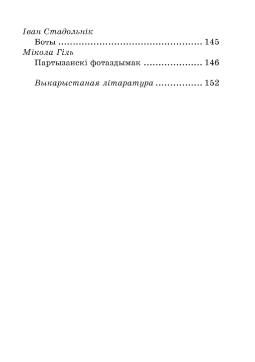 Хрэстаматыя па літаратурным чытанні. 3 клас. Школьная праграма (ШП), О. И. Гапанёнок, "Сэр-Вит" (сокращенный вариант)