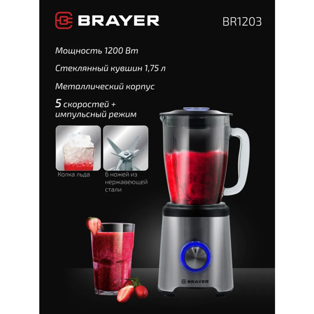 Блендер стационарный «Brayer» BR1203