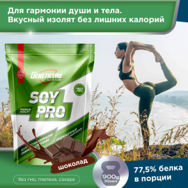 Соевый протеин Geneticlab Nutrition Soy Pro 900 гр Шоколад Веганский