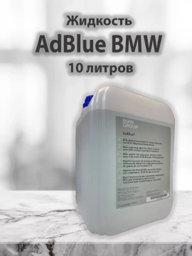 Жидкость AdBlue BMW 10 литров