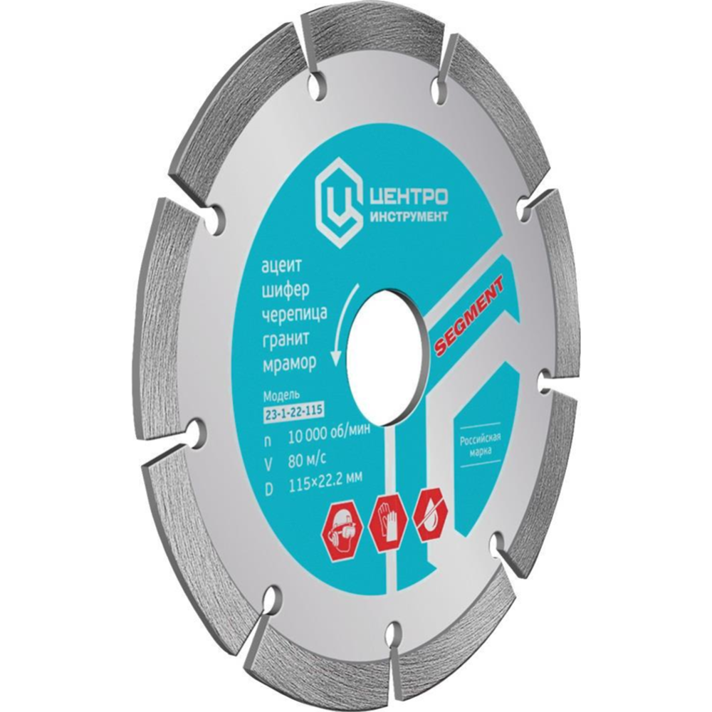 Отрезной диск алмазный «Центроинструмент» сухой рез, 23-1-22-180