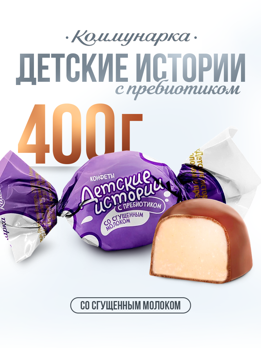 Конфеты Детские истории с пребиотиком 400 гр