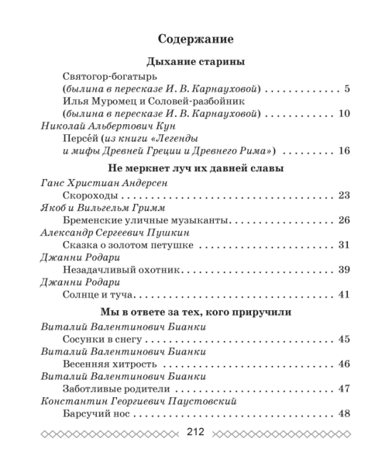 Хрестоматия по литературному чтению. 4 класс. Школьная программа (ШП) (2025) О. И. Гапанёнок, "Сэр-Вит" По новой программе (Полный вариант) С ГРИФОМ