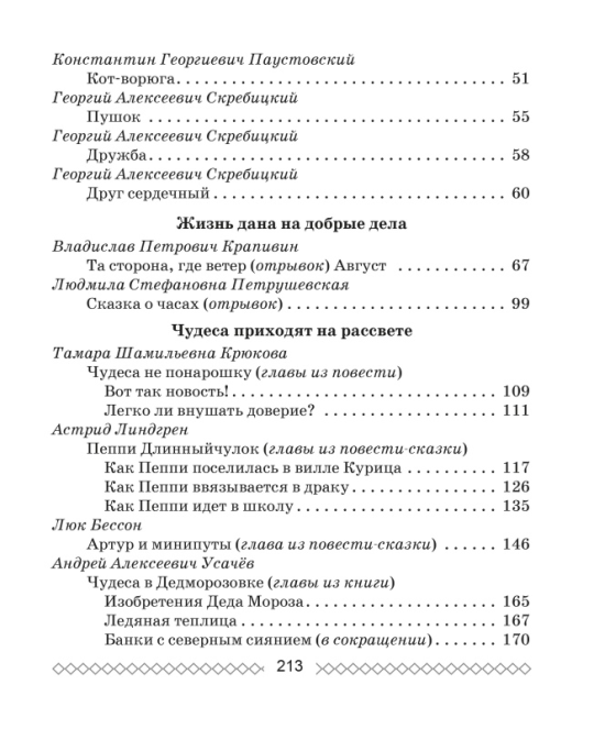 Хрестоматия по литературному чтению. 4 класс. Школьная программа (ШП) (2025) О. И. Гапанёнок, "Сэр-Вит" По новой программе (Полный вариант) С ГРИФОМ