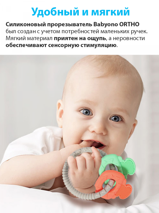 Прорезыватель BabyOno, силиконовый "ОRTHO", цветные ключики (арт. 486/01)