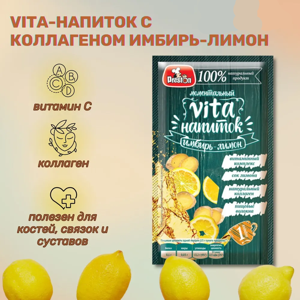 Vita-напиток с коллагеном Имбирь-Лимон Preston 15г., 5 шт.