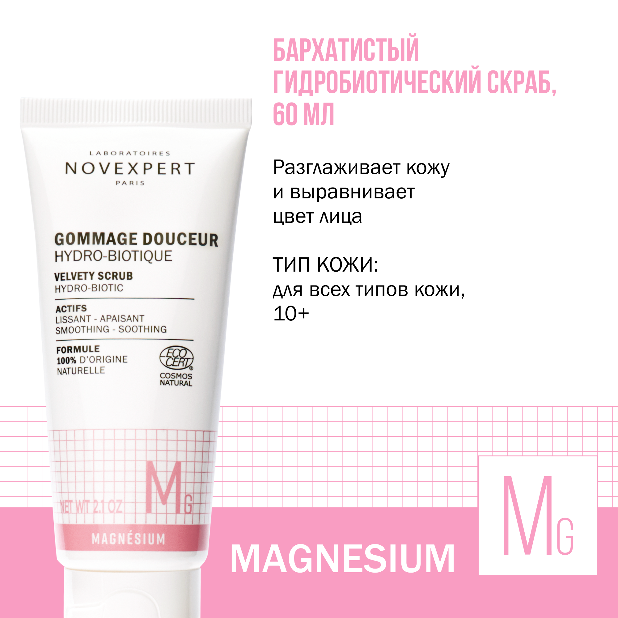 Novexpert Magnesium Бархатистый гидробиотический скраб, 60 мл