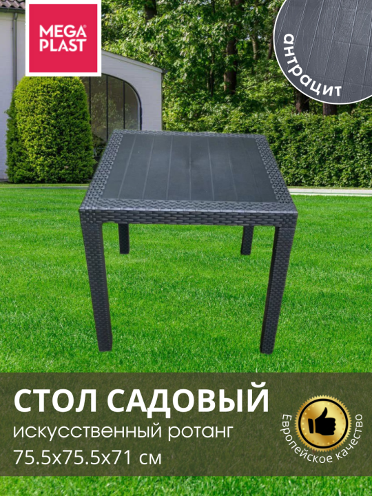 Стол садовый Mega-Plast 75.5х75.5х71 см
